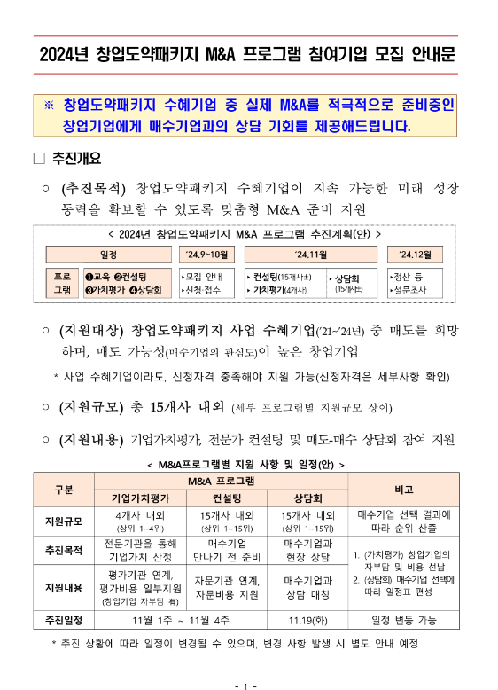 2024년 창업도약패키지 M&A 프로그램 참여기업 모집 공고 2024년 창업도약패키지 M&A 프로그램 참여기업 모집 공고