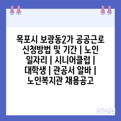  목포시 공공근로, 노인복지, 대학생 일자리 프로그램 안내