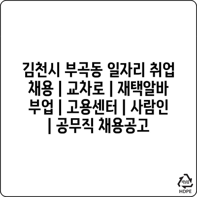  “김천시 부곡동, 다양한 일자리는 여기서 찾아요!”