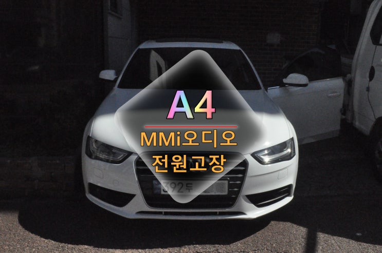  아우디 A4 MMi오디오 전원고장 모니터 블랙아웃 라디오유닛 4G1 035 053 E 모듈 DMB-DTV모듈4H0919129D 고장수리 - 수원테크