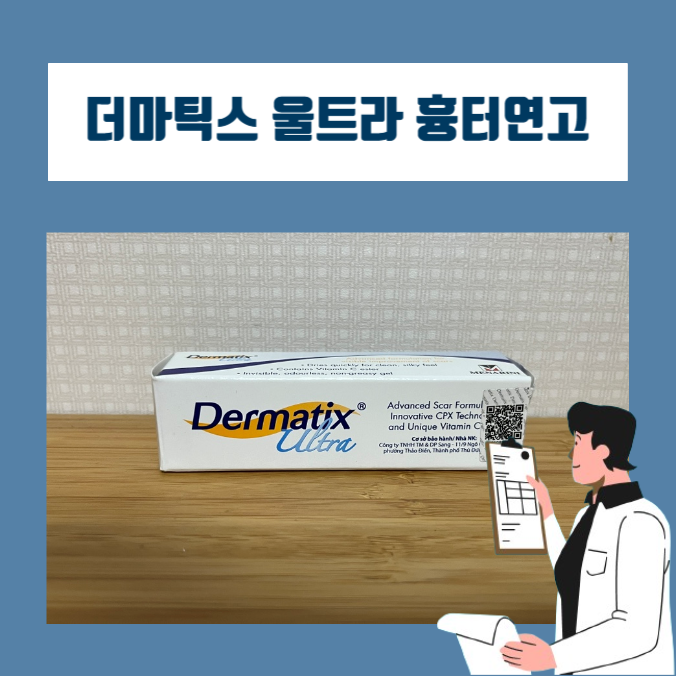  흉터연고에는 더마틱스 울트라겔!