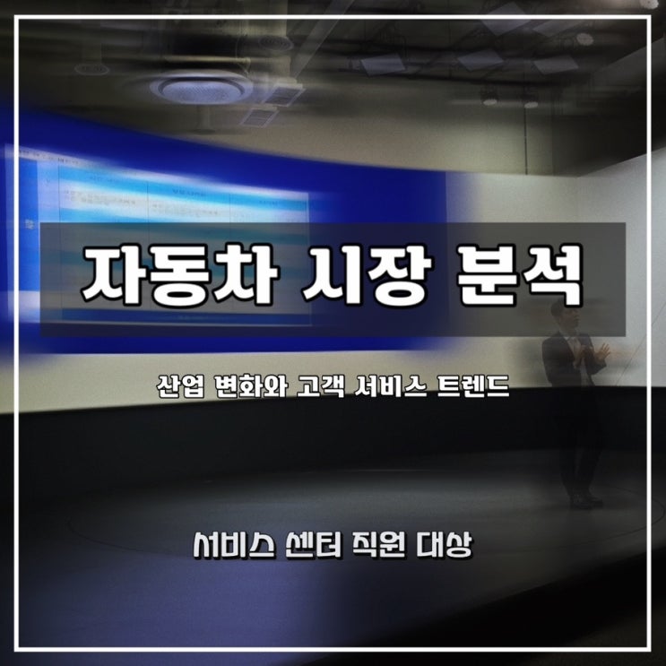  자동차 서비스 센터 직원 대상 마케팅 과정 - 산업 변화와 최신 고객 서비스 트렌드 [윤성희 강사, 자동차 산업 트렌드, 마케팅]
