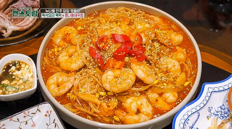 <b>편스토랑 김재중</b> 콩나물새우찜 콩나물 해물찜 레시피