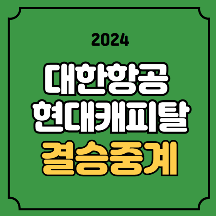 <b>대한항공</b> 현대캐피탈 결승... 시간 <b>KOVO컵</b> 결승전 2024년 9월... 