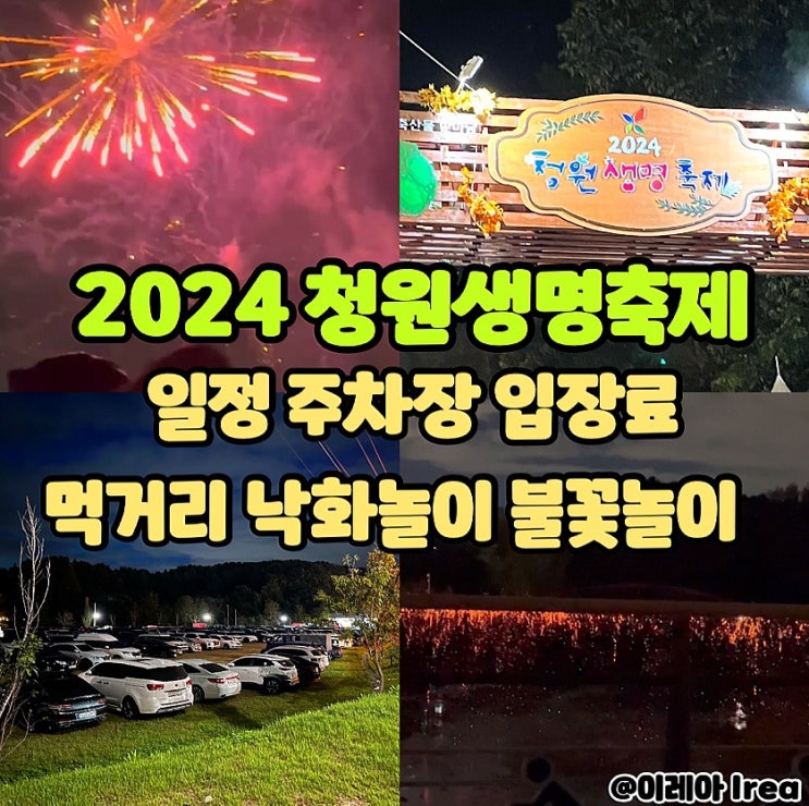  2024 청원생명축제 주차장 입장료 일정 먹거리 낙화놀이 후기 (ft.청주 10월 축제)