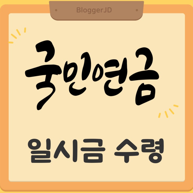  국민연금 일시불수령 방법 및 국민연금 일시금 수령 조건 및 필요 서류