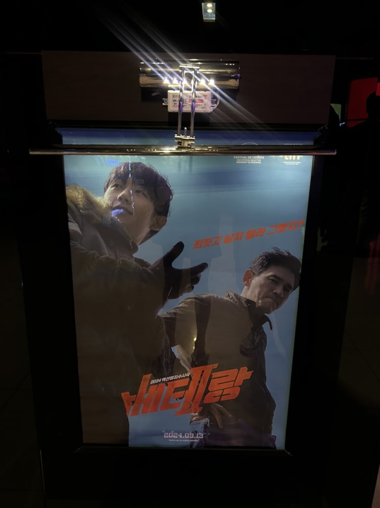  연기 천재들의 만남 베테랑2 후기