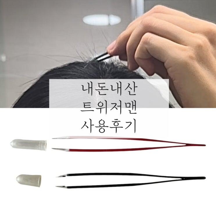 내돈내산 | 트위저맨 족집게 스위스 족집게 정밀 쪽집게 후기