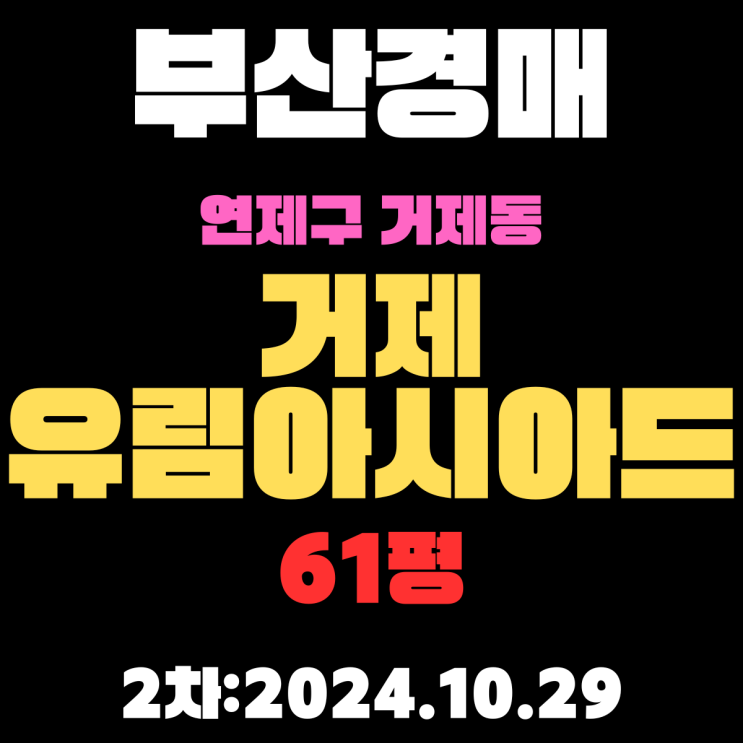  부산시 연제구 거제동 거제유림아시아드 61평 아파트 법원경매 2차 진행 중