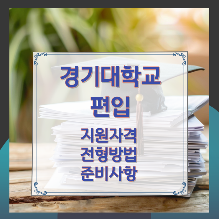 경기대학교 편입 지원자격 및 전형방법 준비사항 경기대학교 편입 지원자격 및 전형방법 준비사항