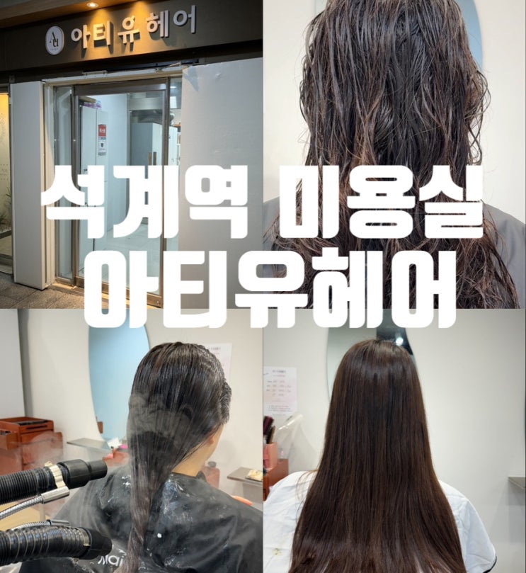  석계역미용실 아티유헤어2호점 한서 팀장님께 클리닉 받은 후기