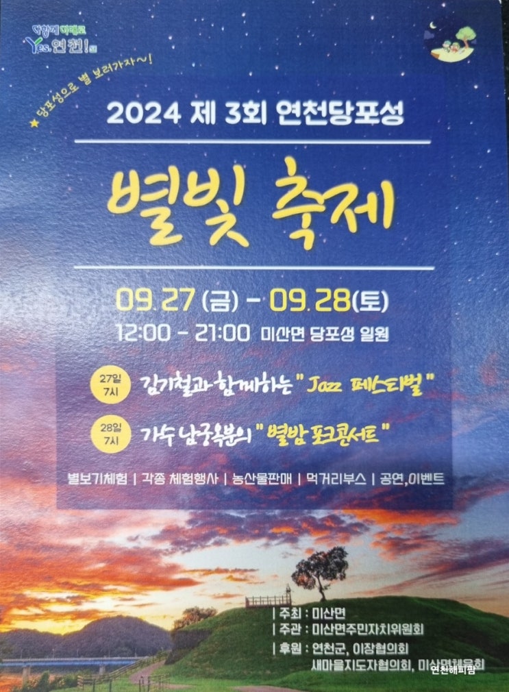  연천 당포성 별빛축제 연천여행 가볼만한곳