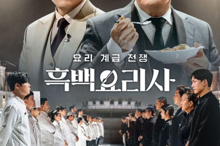 넷플릭스 화제작! 흑백요리사, 왜 이렇게 인기일까? 넷플릭스 화제작! 흑백요리사, 왜 이렇게 인기일까?