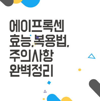 에이프록센, 효능, 복용법, 주의사항 완벽 정리! 에이프록센, 효능, 복용법, 주의사항 완벽 정리!