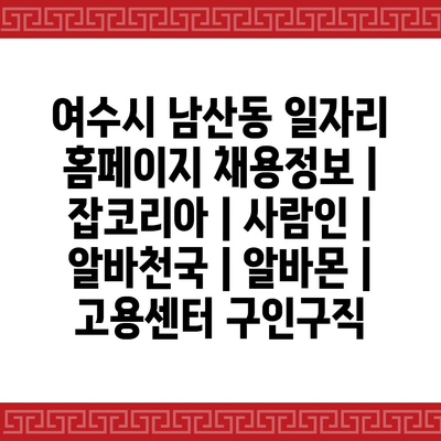  여수시 남산동, 다양한 구직 정보 제공