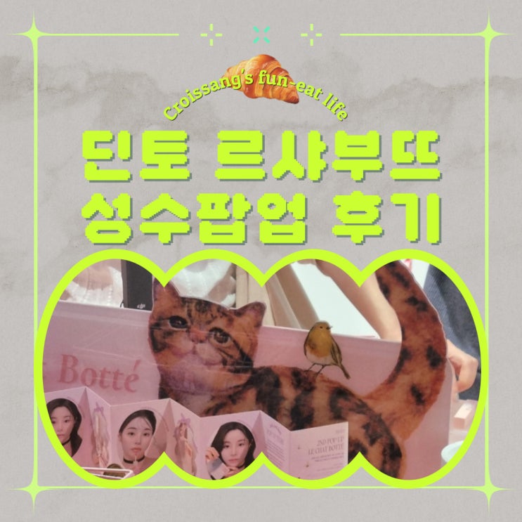  딘토 성수 팝업스토어, 르 샤 부뜨 팝업 방문 후기