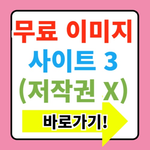  무료 이미지 사이트 BEST 3(저작권 없고 상업 사용 가능)