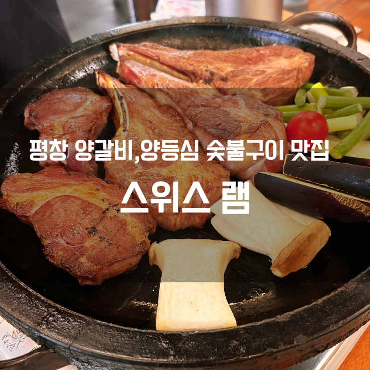  평창 고기 맛집,양갈비맛집,양등심 맛집, 스위스램