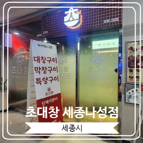  [초대창 세종나성점] 곱창과 대창이 맛있는 블루리본 서베이 선정 세종시 맛집