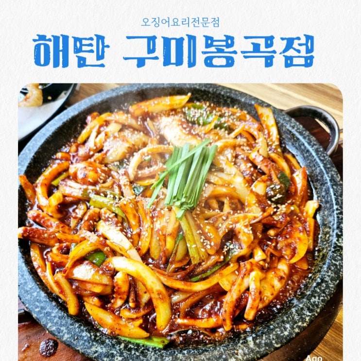  구미봉곡맛집 해탄 구미봉곡점 feat 오징어요리전문점