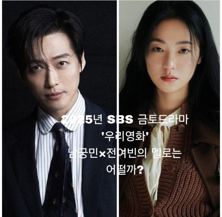 2025년 SBS 금토드라마  <b>남궁민</b> × 전여빈,  '우리 <b>영화</b>'