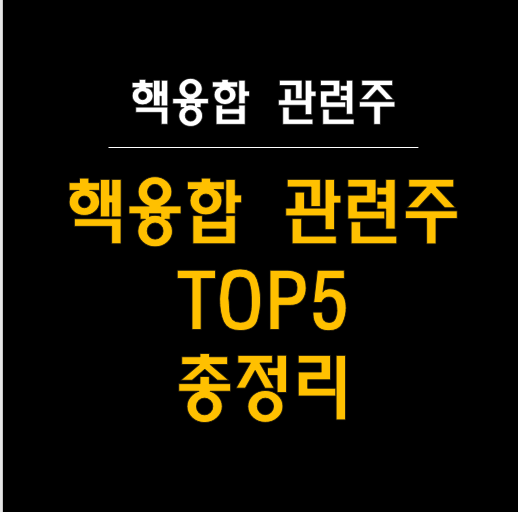   꿈의 에너지, 핵융합 관련주 TOP5 알아보기!