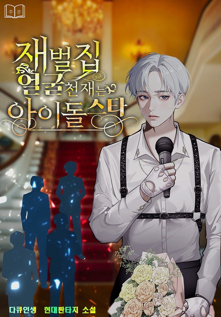  연예물 현판소설 - 재벌집 얼굴천재는 아이돌스타 [재벌, 환생, 아이돌]