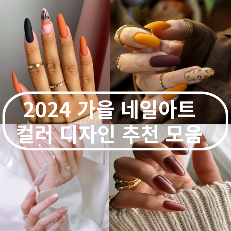  2024 가을 네일아트 컬러 디자인 추천 모음