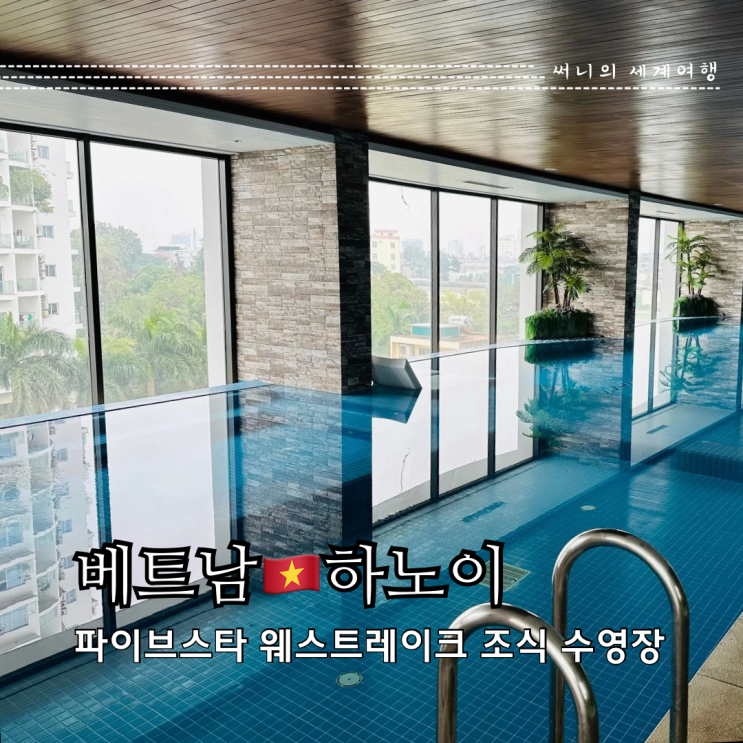 하노이 가성비 호텔 추천 파이브스타 웨스트레이크 조식 수영장 짐 하노이 가성비 호텔 추천 파이브스타 웨스트레이크 조식 수영장 짐