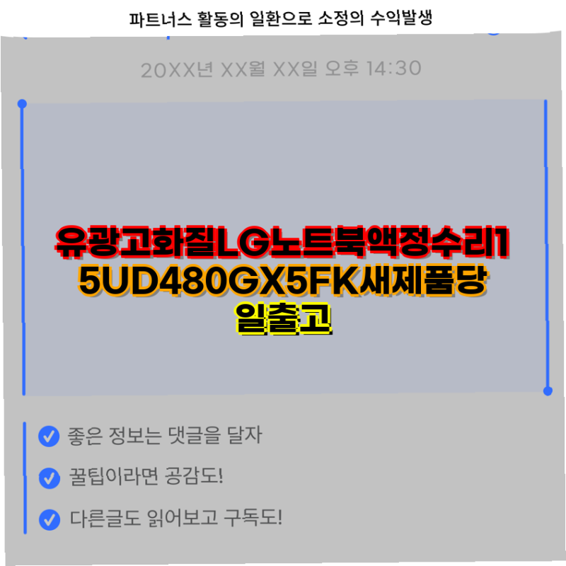 LG 울트라PC 15UD480GX5FK 액정 수리 및 부품 정보 새 제품 당일 출고 가능 LG 노트북 액정 수리 15U....