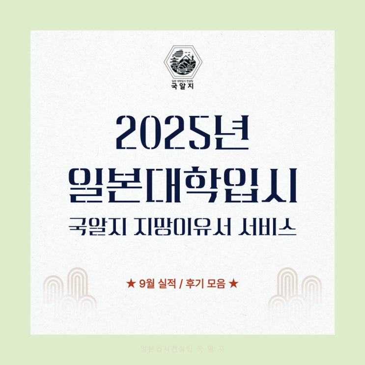 [국알지] 2025년 지망이유서 진행 - 9월실적 현황