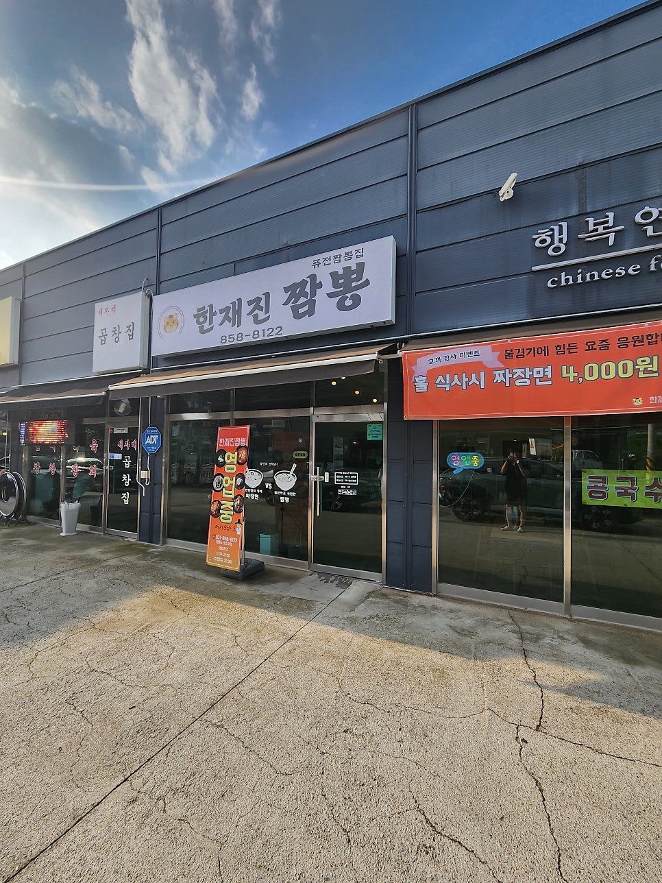 한재진짬뽕 사진 1