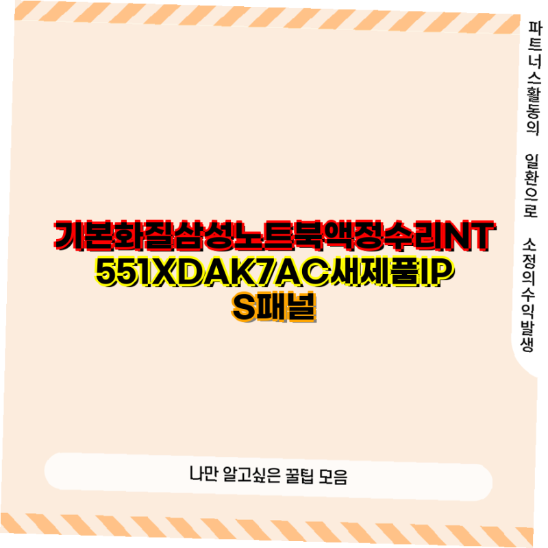 삼성 NT551XDA 노트북 및 액정 수리 및 충전기 가이드 삼성전자 노트북 액세서리 IPS 패널