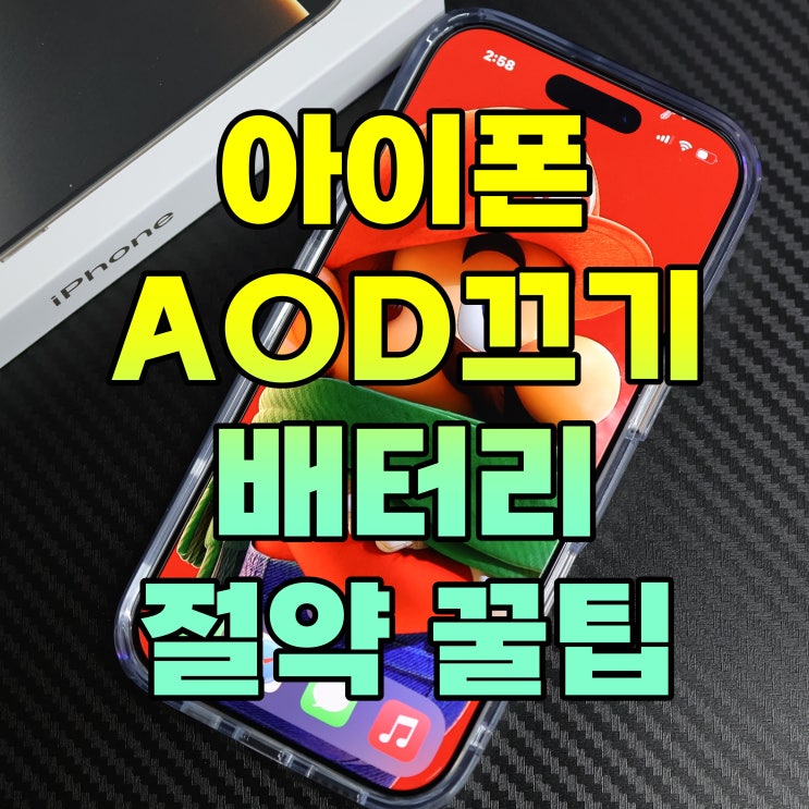  아이폰 화면상시표시: AOD 기능 끄는 방법 - iPhone 14, 15, 16 시리즈