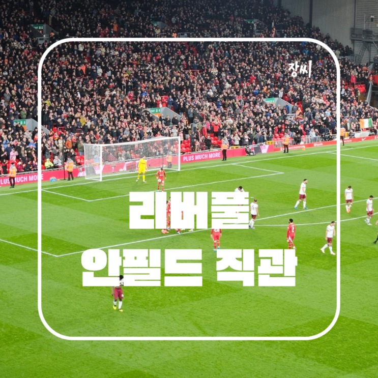  리버풀 웨스트햄 안필드 호스피탈리티 티켓 후기 뷔페에 경기까지
