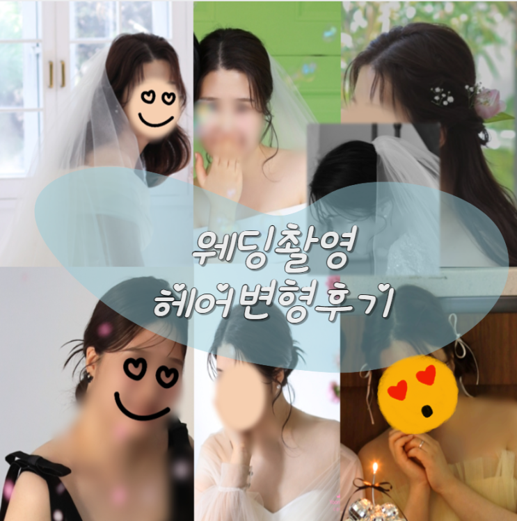  강남/하남 웨딩촬영 헤어변형 솔직후기 [바이서]