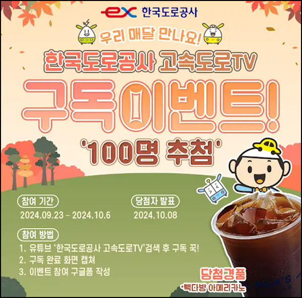 한국도로공사 유튜브 구독이벤트(빽다방 100명)추첨~10.06 한국도로공사 유튜브 구독이벤트(빽다방 100명)추첨~10.06