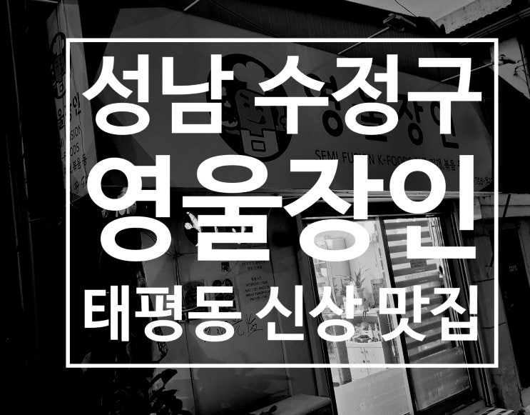  가천대역 맛집 영울장인 태평동 가성비 밥집 술집