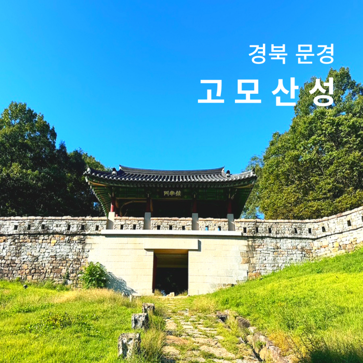  문경 고모산성 가는길 진남교반 경북 성곽 여행
