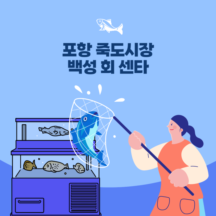  포항 여행 죽도시장 횟집, 죽도시장 맛집 백성 회 센타 대구집