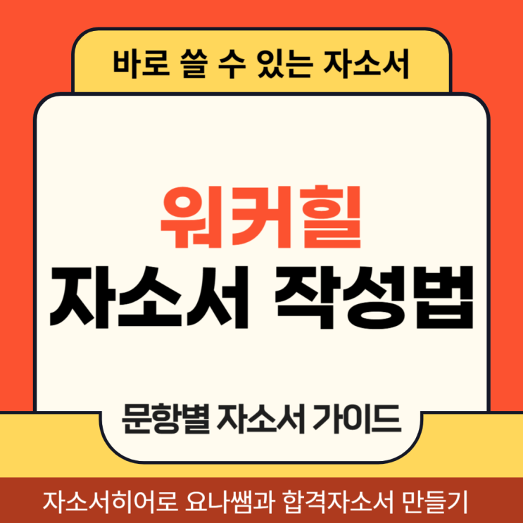 워커힐 채용, 자소서 항목 및 자기소개서 작성법