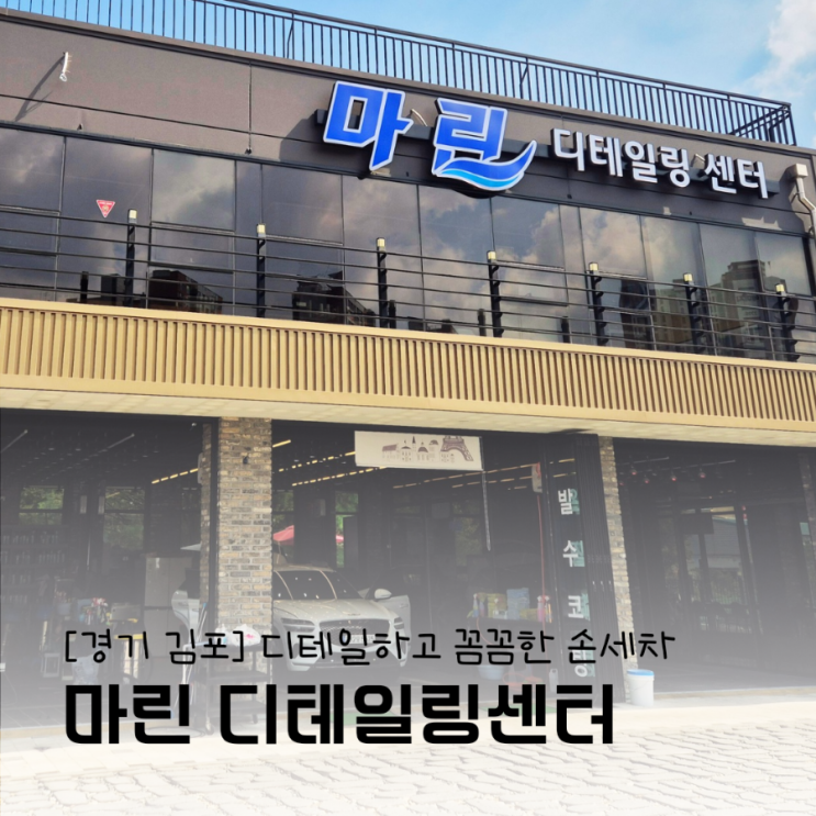 풍무동 손세차 마린디테일링센터 디테일하고 꼼꼼해서 마음에 들어요 풍무동 손세차 마린디테일링센터 디테일하고 꼼꼼해서 마음에 들어요