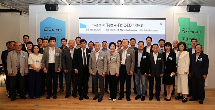  피플게이트 : [섬산련] 새단장한 텍스파(Tex+Fa)캠퍼스에서 ‘섬유패션 CEO 조찬포럼’개최