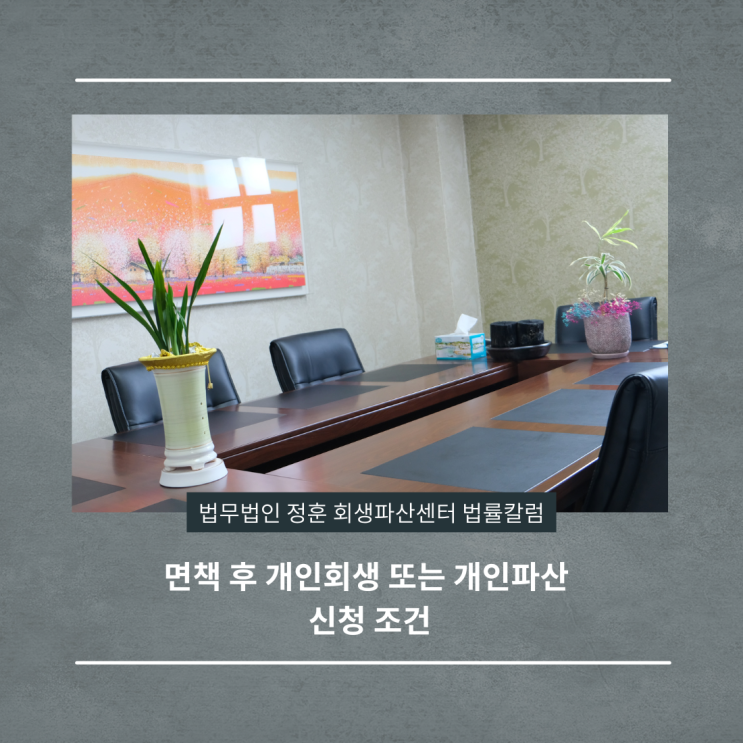  면책 후 개인회생 또는 개인파산 신청 조건 광주회생파산센터