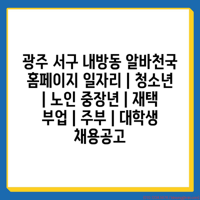  광주 서구 내방동, 청소년부터 노인까지 대상! 다채로운 아르바이트 기회 소개