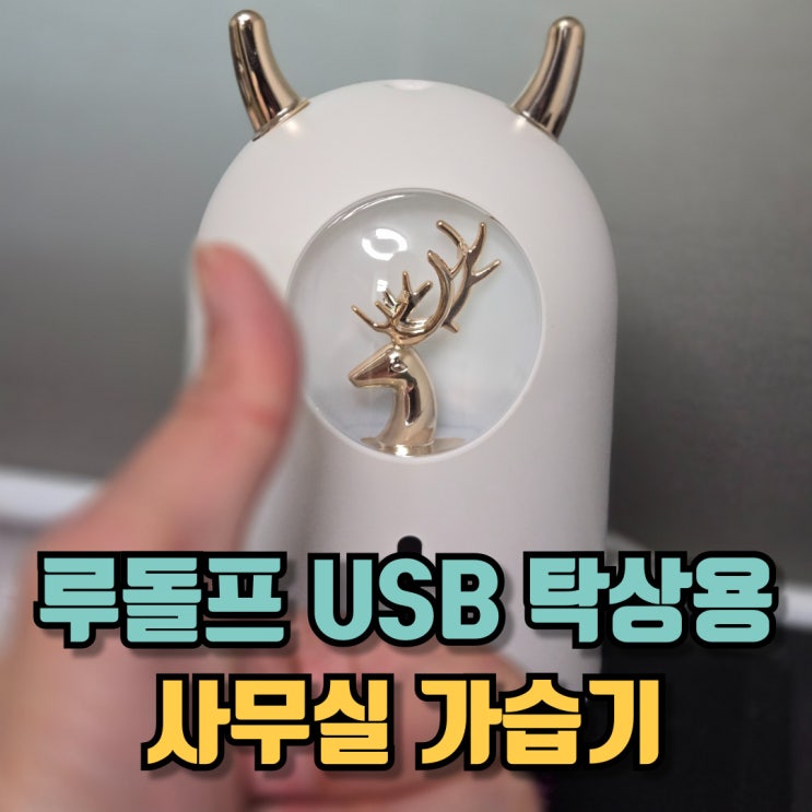  사무실가습기 루돌프 USB 탁상용
