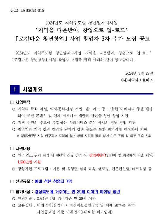 2024년 3차 지역을 다운받아 창업으로 업-로드 로컬다운 청년창업 사업 창업자 추가 모집 공고(지역주도형 청년일자리사업) 2024년 3차 지역을 다운받아 창업으로 업-로드 로컬다운 청년창업 사업 창업자 추가 모집 공고(지역주도형 청년일자리사업)