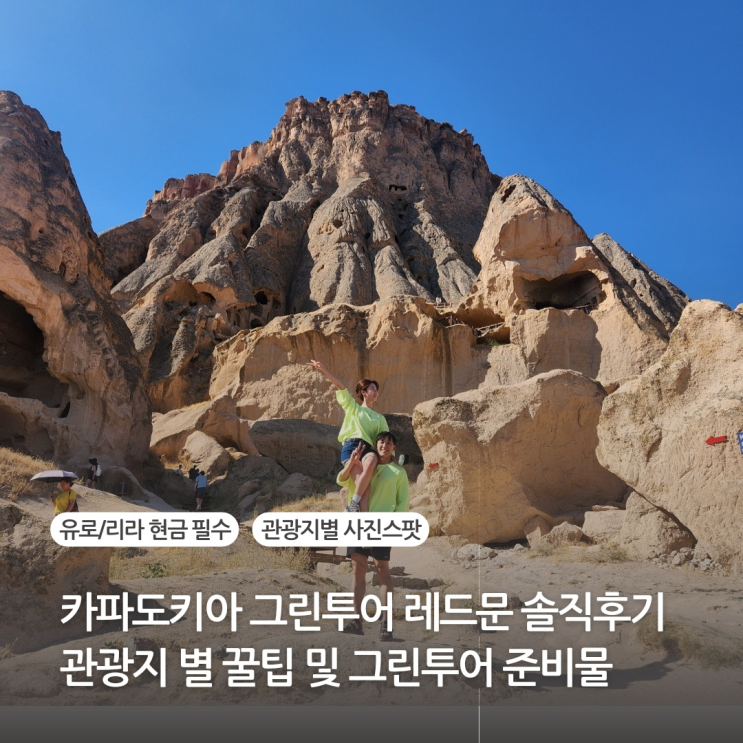 터키 카파도키아 여행 레드문 그린투어 솔직후기 - 준비물 사진스팟 총정리 (데린쿠유 지하도시, 셀리메 수도원 등)