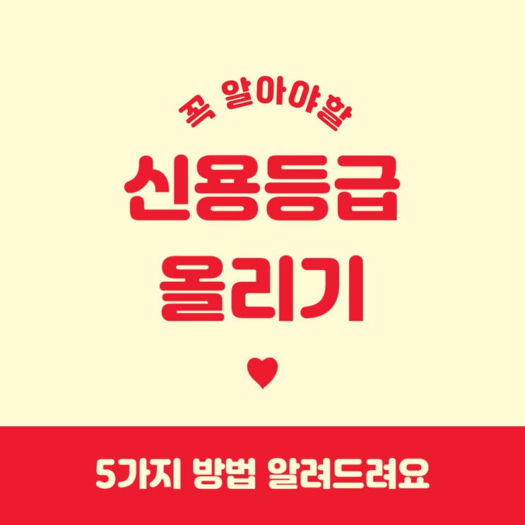 신용등급 올리기, 꼭 알아야 할 5가지 방법