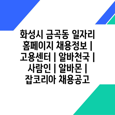  화성시 금곡동에서의 다양한 구인구직 정보 확인 방법